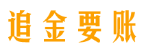 乐清债务追讨催收公司